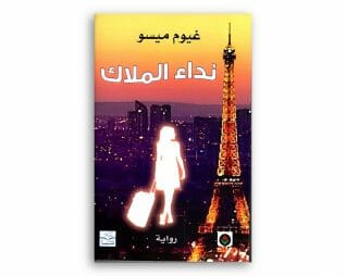 نداء الملاك – غيوم ميسو