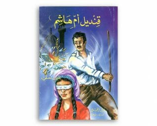 قنديل ام هاشم  –  يحيى حقي