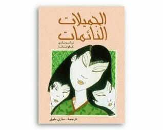 الجميلات النائمات