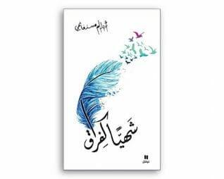 شهيا كفراق