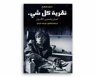 نظرية كل شيْ – ستيفن هوكينغ
