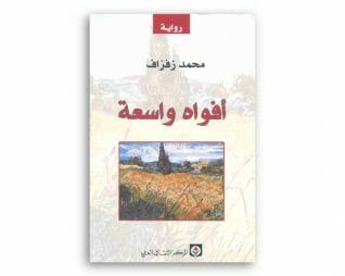 افواه واسعة – محمد زفزاف