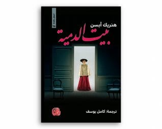 بيت الدمية – هنريك ابسن