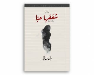 شغفها حبا –  محمد السالم