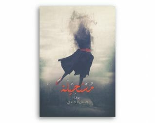 مستحيلة – حسن الحلبي