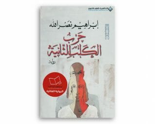 حرب الكلب الثانية – ابراهيم نصر الله