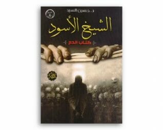 الشيخ الاسود