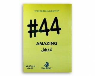 مذهل #44