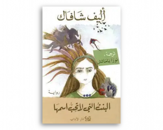البنت التي لا تحب اسمها – اليف شافاك