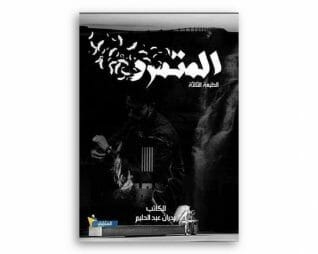 المتمرد – بدران عبد الحليم