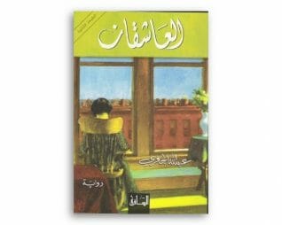 العاشقان – عبدالله الجفري