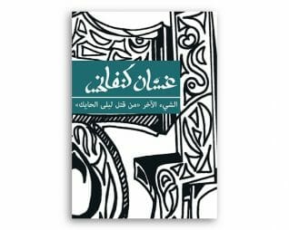 الشيء الاخر من قتل ليلى الحايك – غسان كنفاني