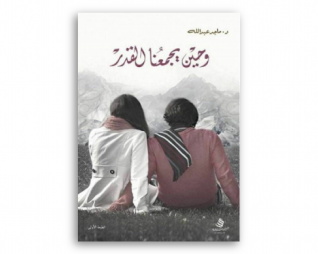 وحين يجمعنا القدر – ماجد عبدالله