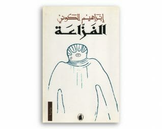 الفزاعة – ابراهيم الكوني