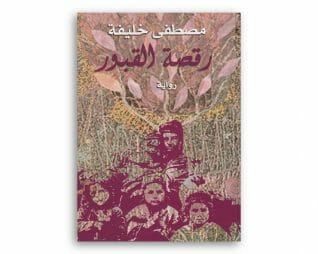 رقصة القبور – مصطفى خليفة