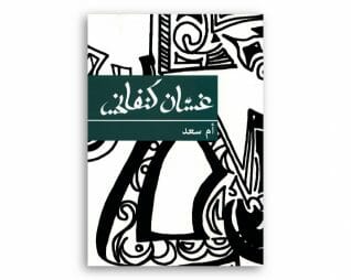 ام سعد – غسان كنفاني