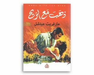 ذهب مع الريح – مارغريت مينشل
