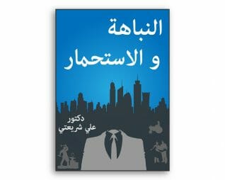 النباهة والاستحمار- علي شريعتي