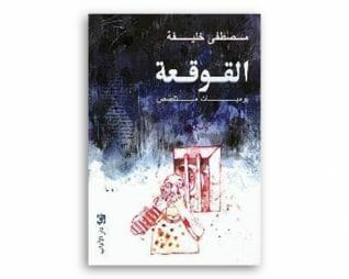 القوقعه – مصطفى خليفة