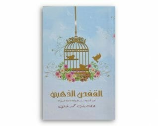 القفص الذهبي – هاله بنت محمد غبان