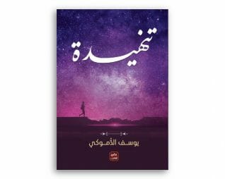 تنهيدة – يوسف الدموكي