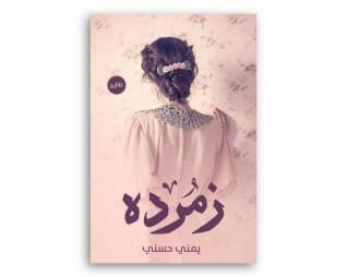 زمردة -يمنى حسني