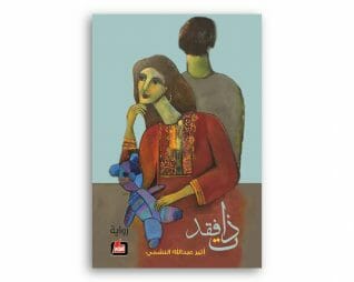 ذات فقد – اثير عبد الله النشمي
