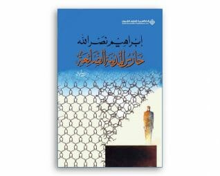 حارس المدينة الضائعة – ابراهيم نصرالله