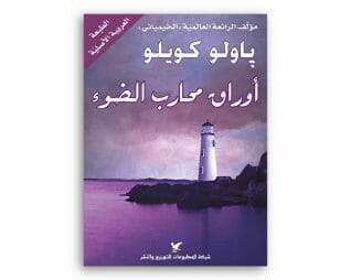 اوراق محارب الضوء  – باولو كويلو