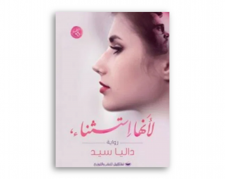 لانها استثناء – داليا سيد