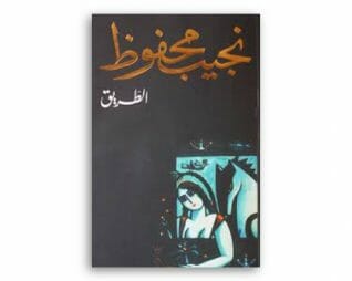 الطريق – نجيب محفوظ