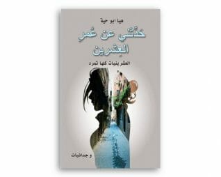 حديثني عن عمر العشرين – هيا ابو حية