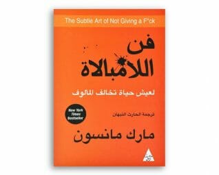 فن اللامبالاة – مارك مانسون