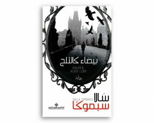 بيضاء كالثلج – سالا سيموكا