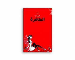الكافرة – علي بدر