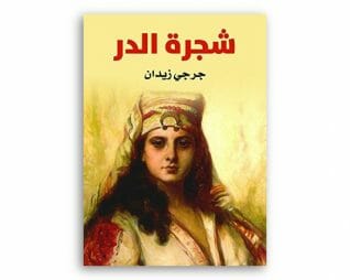 شجرة الدر – جرجي زيدان