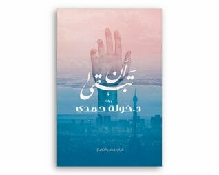 ان تبقى – خوله حمدي