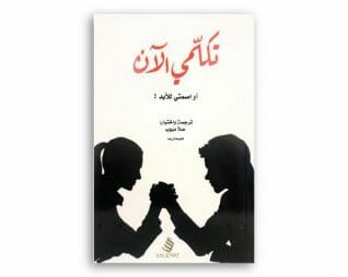 تكلمي الان او اصمتي للابد