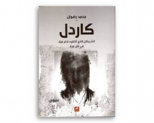كاردل – محمد رضوان