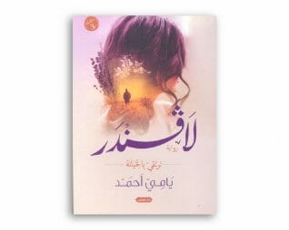 لافندر – يامي احمد