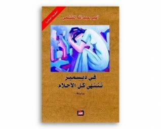 في ديسمبر تنتهي كل الاحلام – اثير عبدالله النشمي