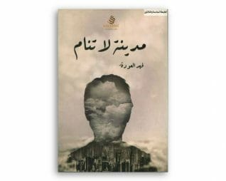 مدينه لا تنام  – فهد العودة