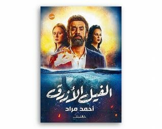الفيل الازرق – احمد ملاذ