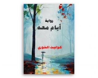 ايام معه – كوليت خوري