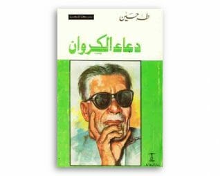 دعاء الكروان – طه حسين