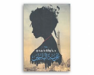 غربة الياسمين – خولة حمدي