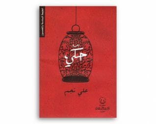 زحمة حكي – علي نجم