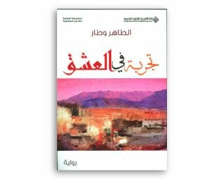 تجربة في العشق – الطاهر وطار
