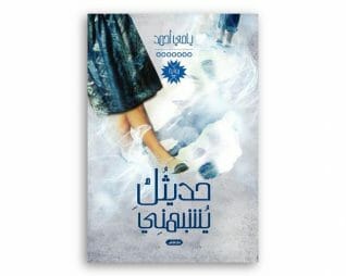 حديثك يشبهني