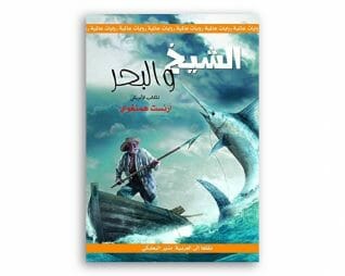 الشيخ والبحر – ارنست همنغواي